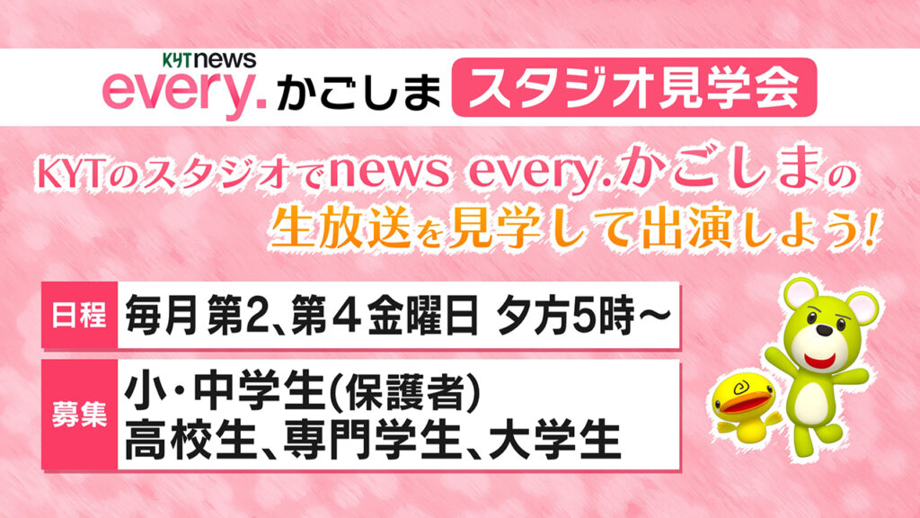 KYT news every.かごしま 生放送体験！