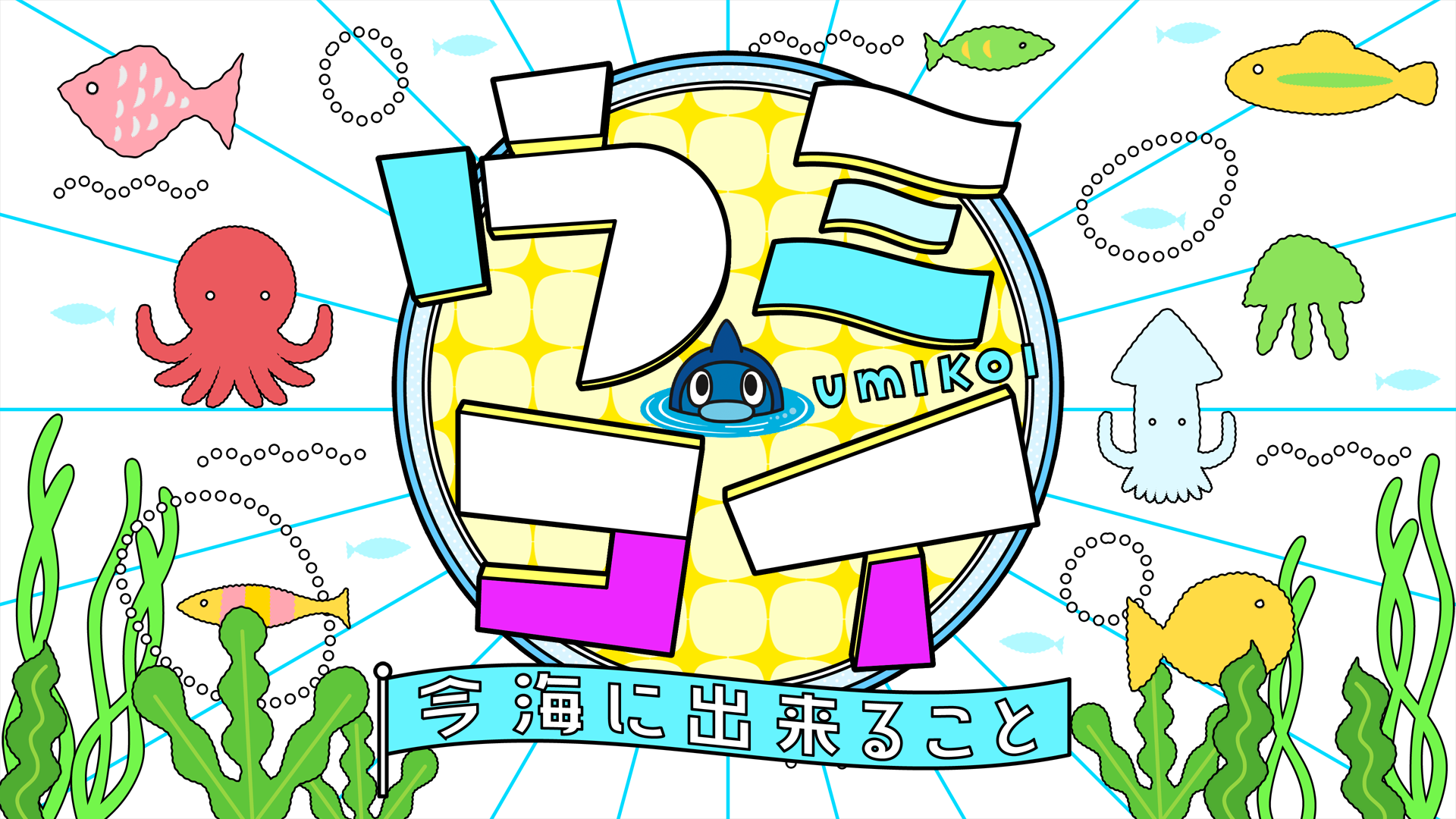 「ウミコイ」鹿児島でも放送開始！毎週金曜よる8時54分～