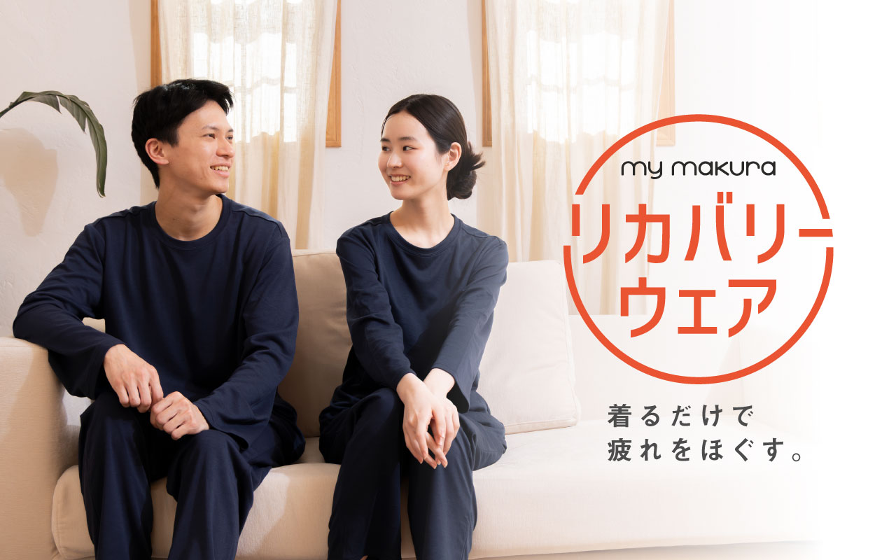 かごピタFAMILIARプレゼント  my makuraリカバリーウェア 1名様