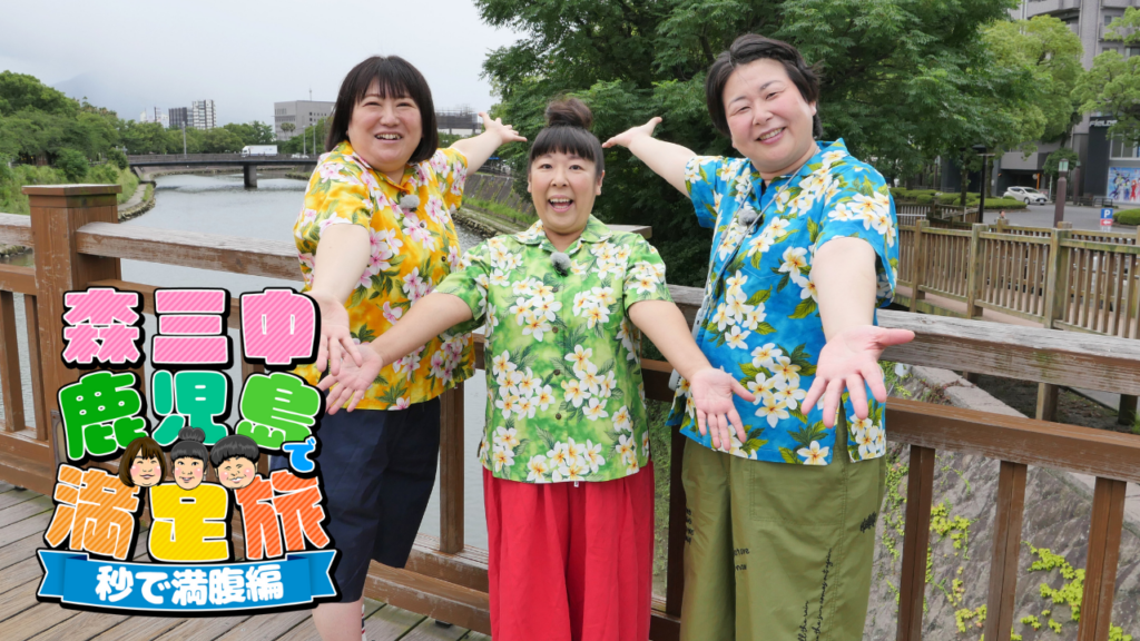 森三中 鹿児島で満足旅 秒で満腹編