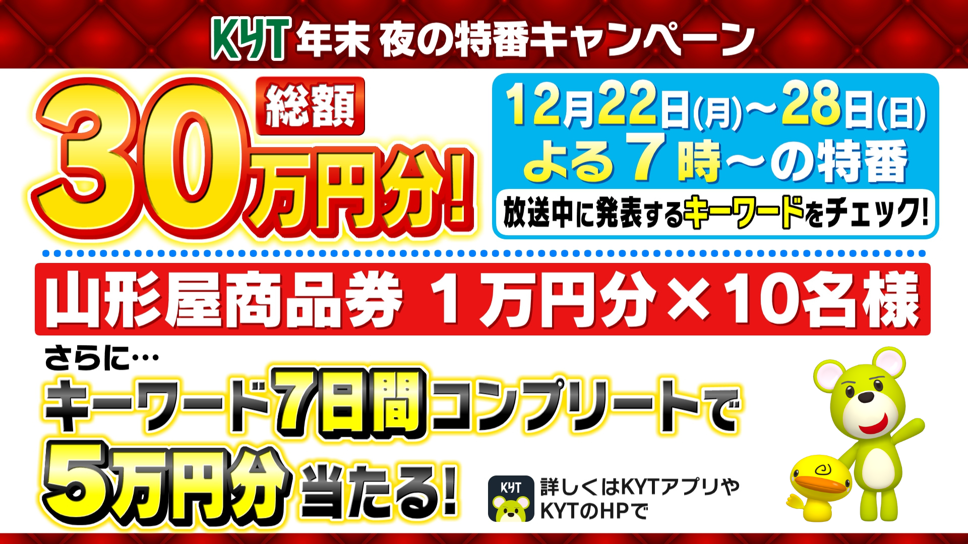 KYT年末 夜の特番キャンペーン 山形屋商品券当たる！