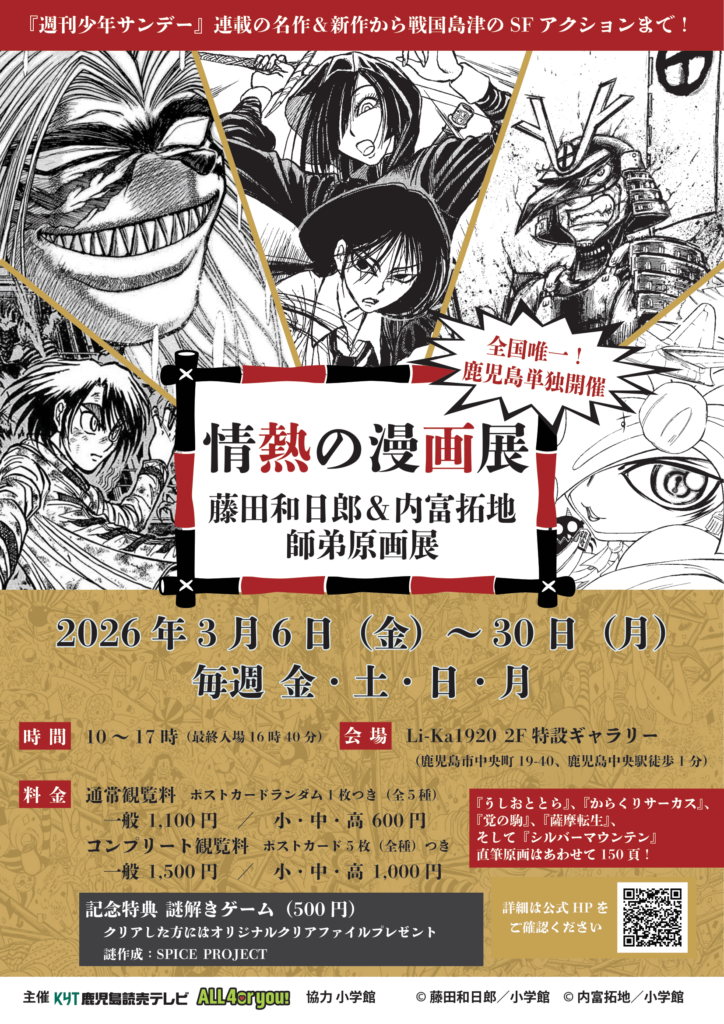 藤田和日郎＆内富拓地 師弟原画展