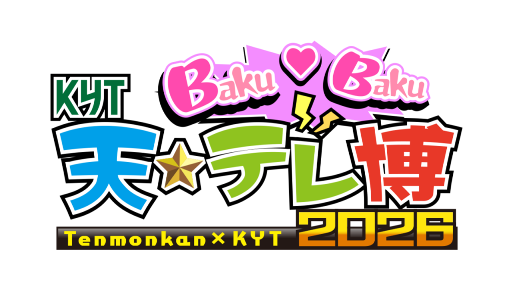 KYT天テレ博2026｜KYT鹿児島讀賣テレビ