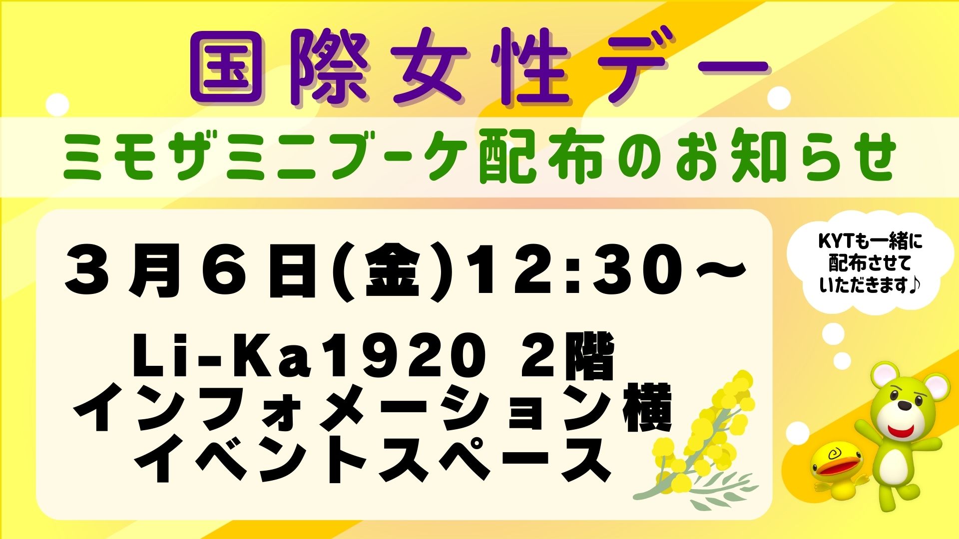 3月6日(金)ミモザミニブーケ配布のお知らせ