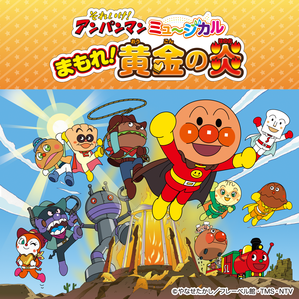 【チケット】アンパンマンミュージカル2枚 日テレゼロチケ会員サイト｜それいけ！アンパンマン ミュージカル
