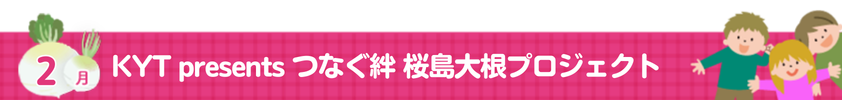 私達がつなぐ絆桜島大根