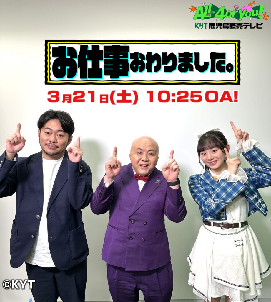 お知らせ|KYT 鹿児島讀賣テレビ