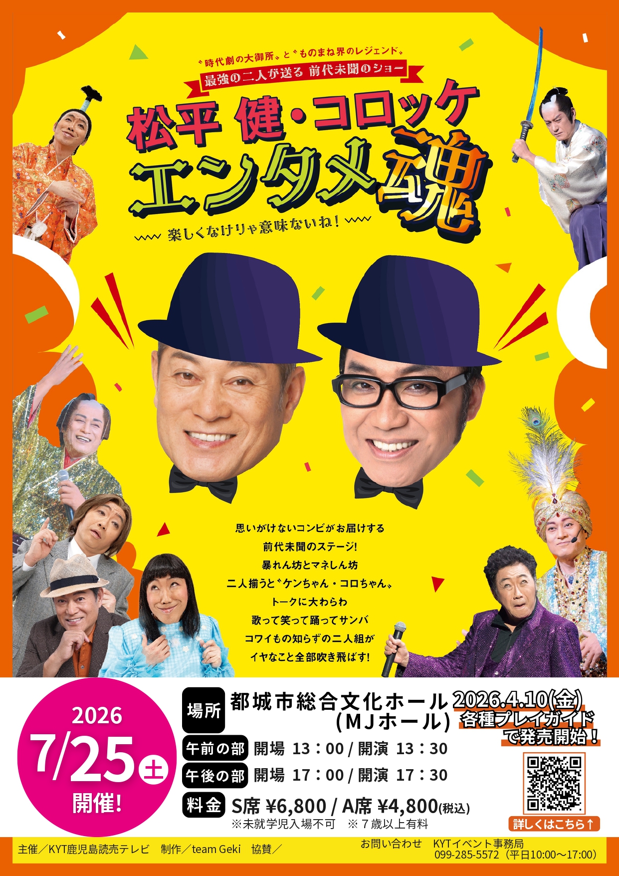 松平健・コロッケ エンタメ魂
