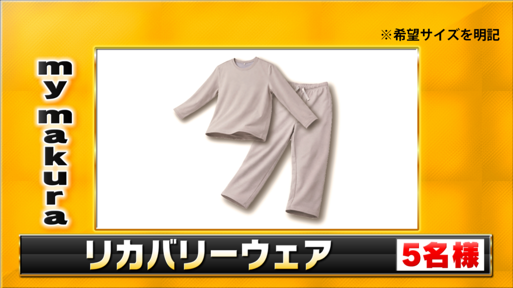 リカバリーウェア