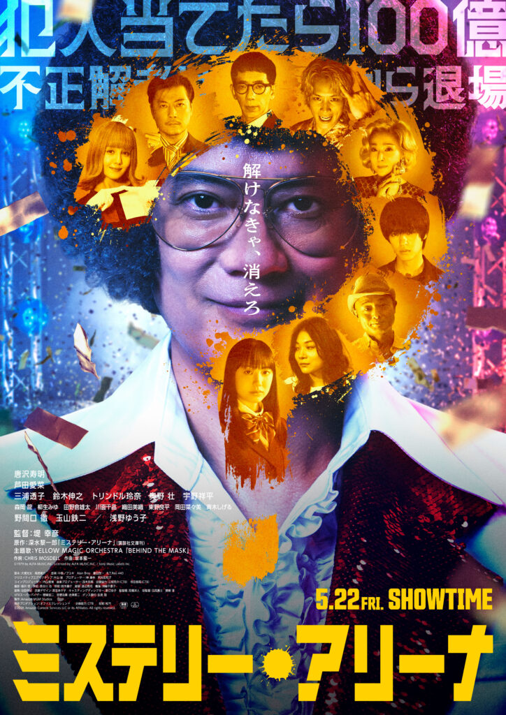 ミステリー・アリーナ