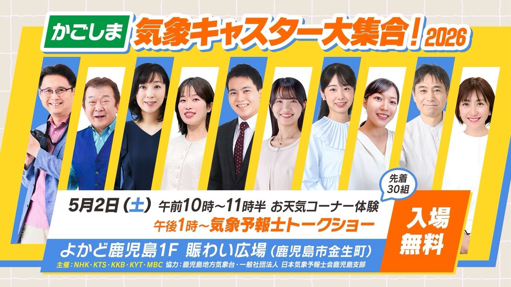 かごしま気象キャスター大集合！2026