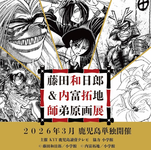 藤田和日郎＆内富拓地 師弟原画展