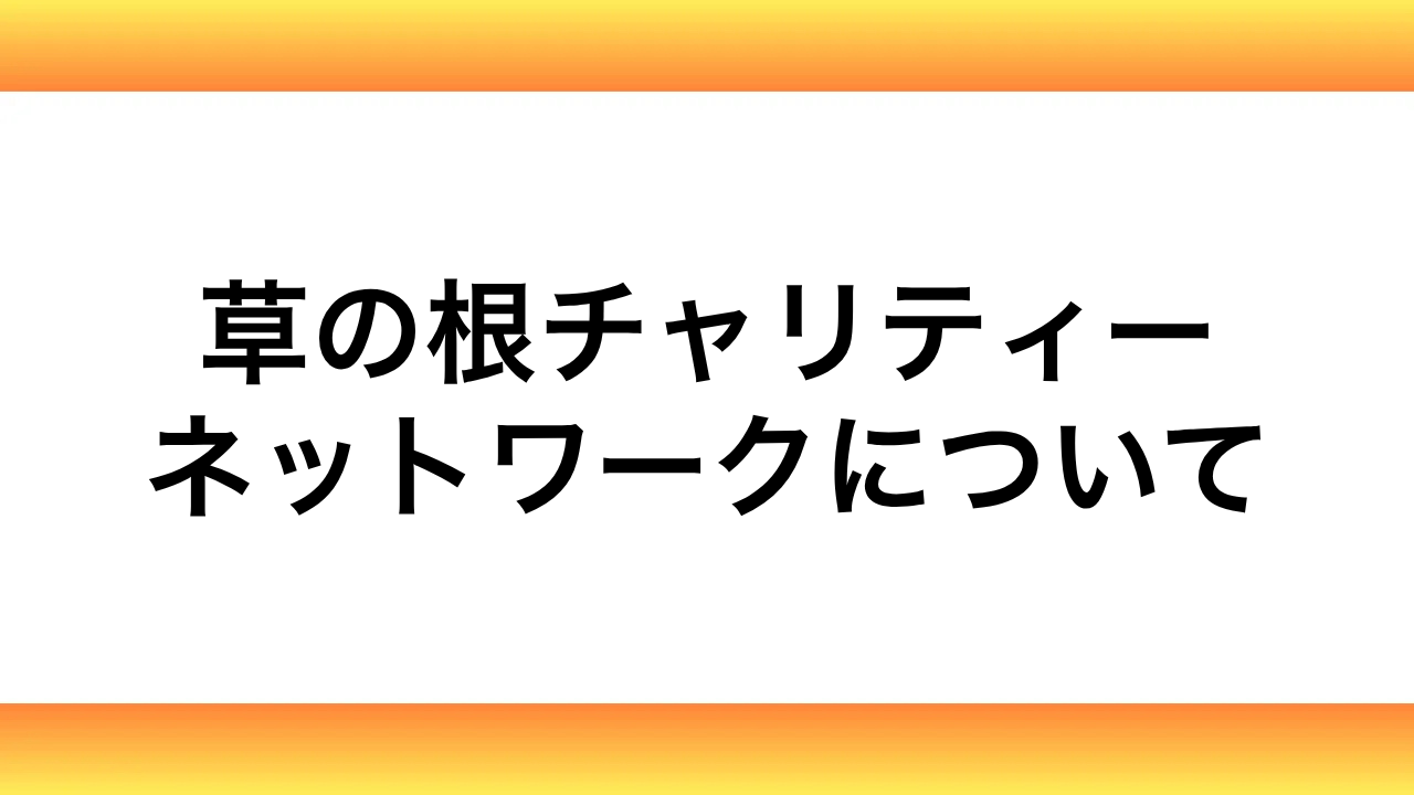 草の根チャリティーネットワークについて