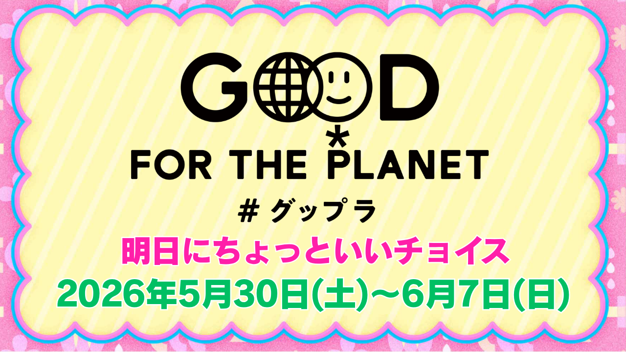 2026年5月30日(土) ~ 6月7日(日)は「Good For the Planet ウィーク」