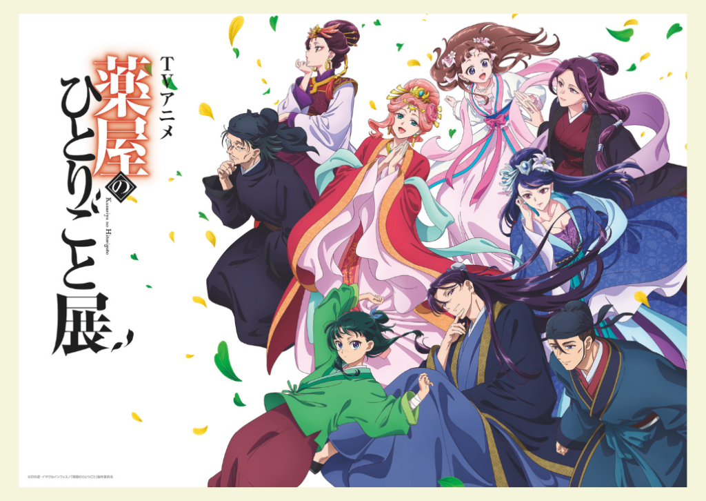 TVアニメ『薬屋のひとりごと』展