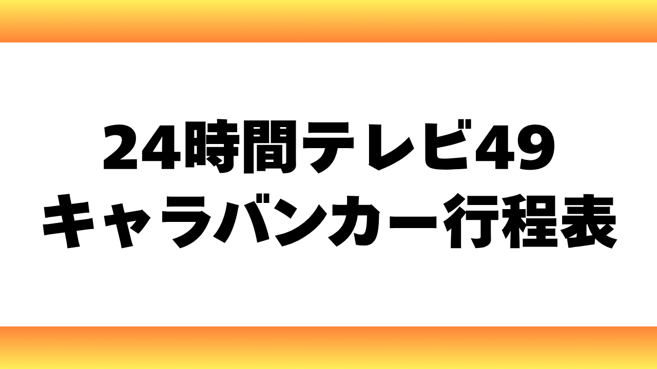 2026年 キャラバンカー行程表