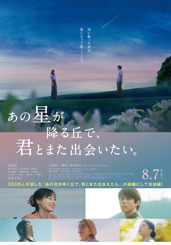 あの星が降る丘で、君とまた出会いたい。