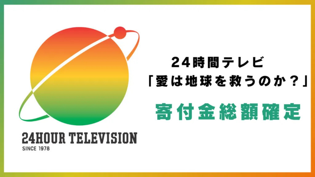 24時間テレビ48　寄付金総額について