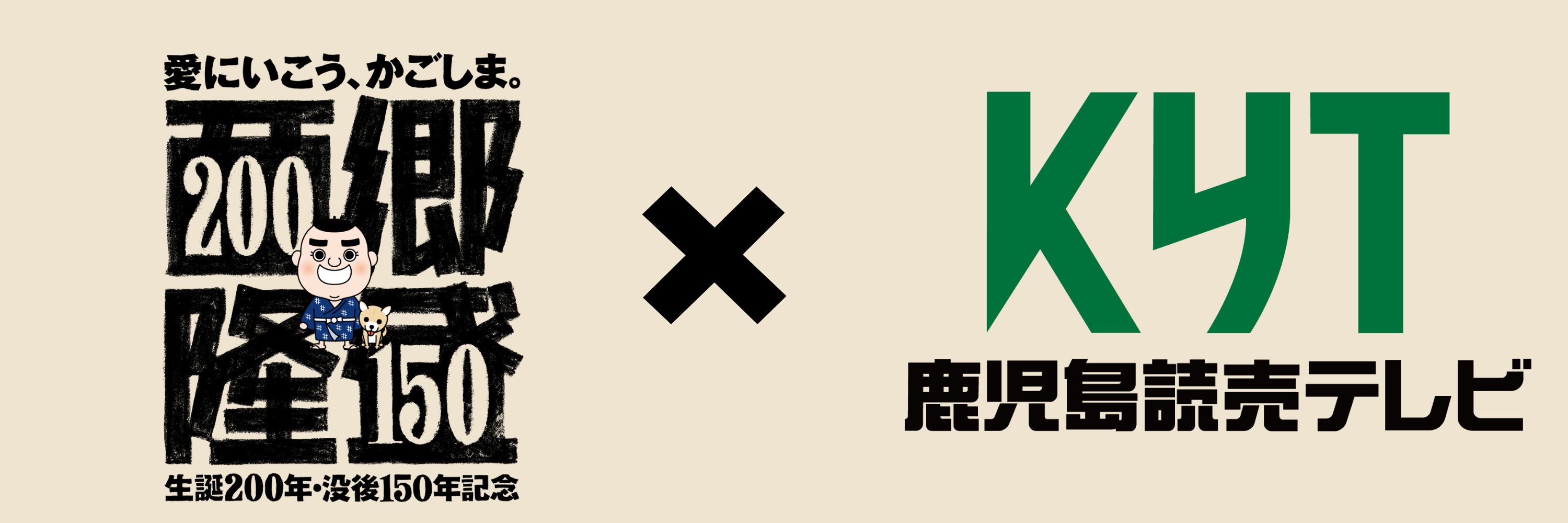 西郷隆盛×KYT