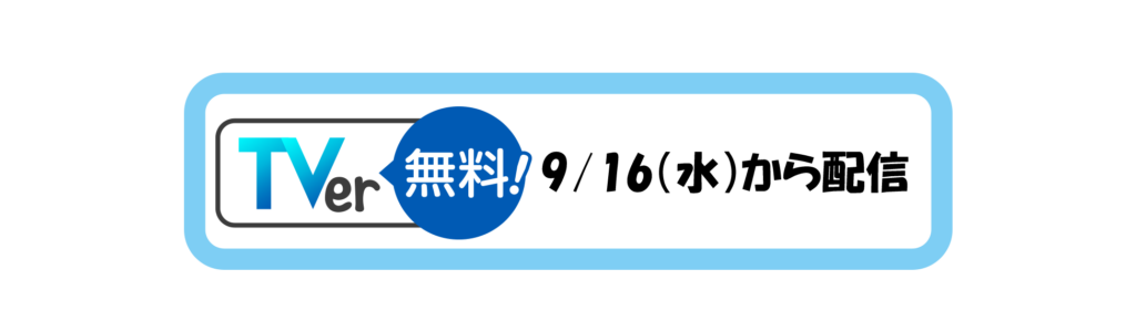 TVer　9/16配信