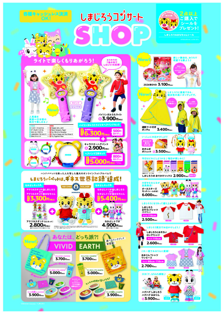 しまじろうコンサート「しまじろうと おかしのくにの ハッピー