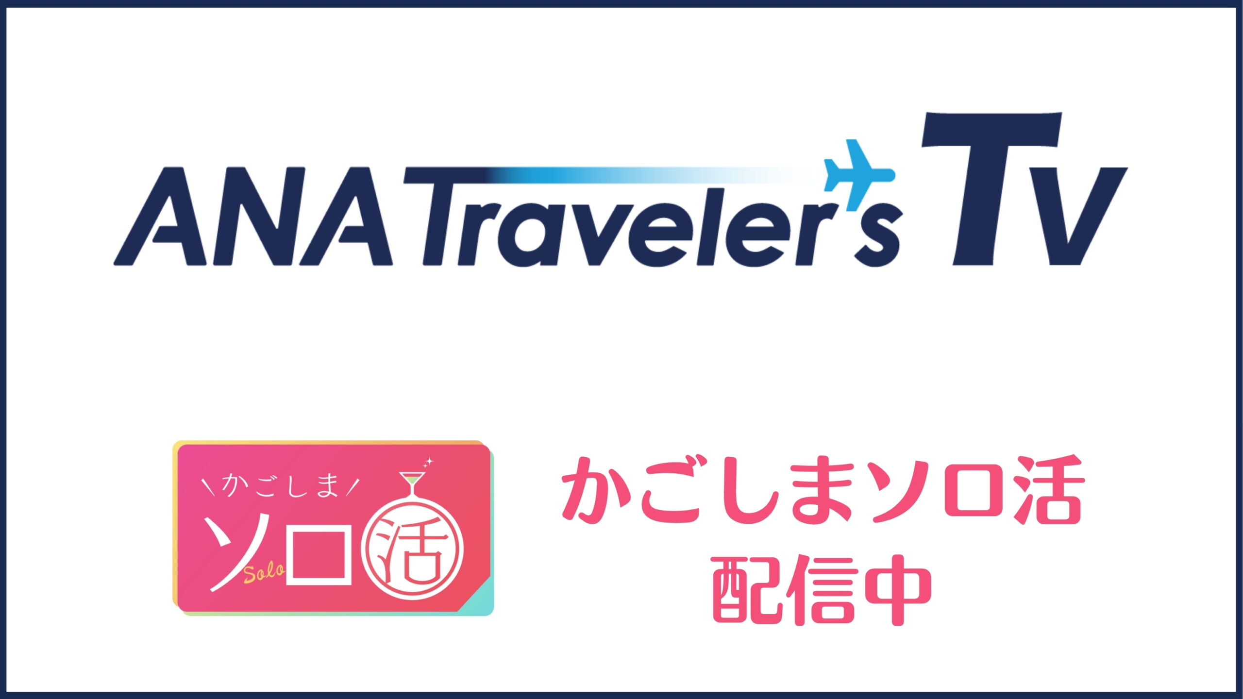 ソロ活スペシャル